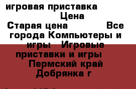 игровая приставка SonyPlaystation 2 › Цена ­ 300 › Старая цена ­ 1 500 - Все города Компьютеры и игры » Игровые приставки и игры   . Пермский край,Добрянка г.